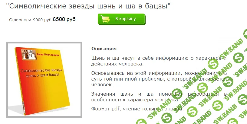 [Анна Подчернина] Символические звезды шэнь и ша в бацзы
