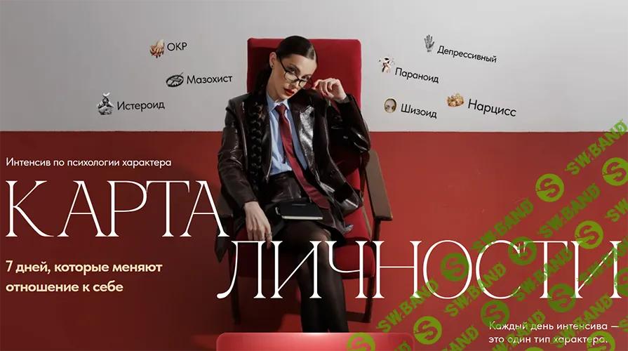 [Анна Протасова] Карта личности (2026)
