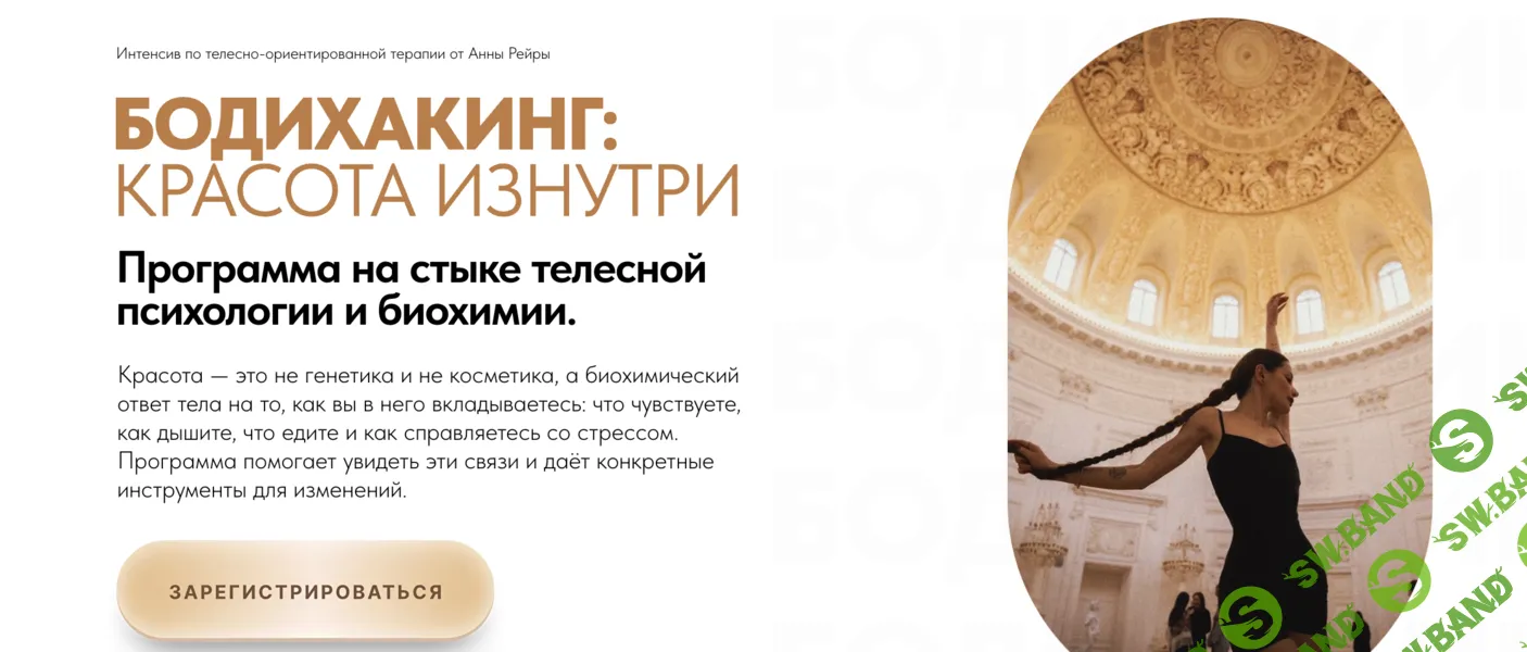 [Анна Рейра] Бодихакинг: красота изнутри (2026)