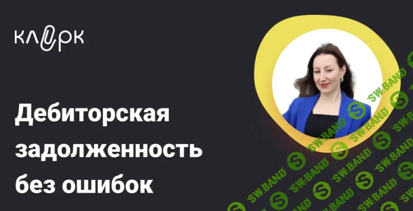 [Анна Тетерлева] Дебиторская задолженность без ошибок: срок давности, резерв, списание, 1С (2026)