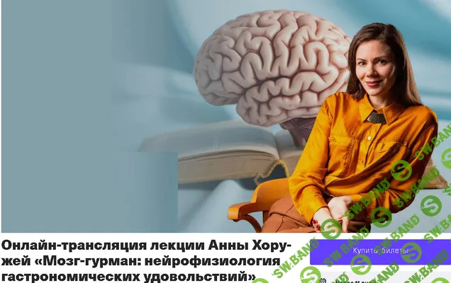 [Анна Хоружая] Мозг-гурман: нейрофизиология гастрономических удовольствий (2026)