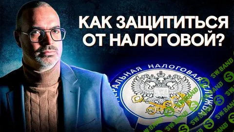 [Антон Корнев] Защита от налоговой (2025)