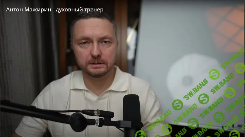 [Антон Мажирин] Самопроработка (2026)