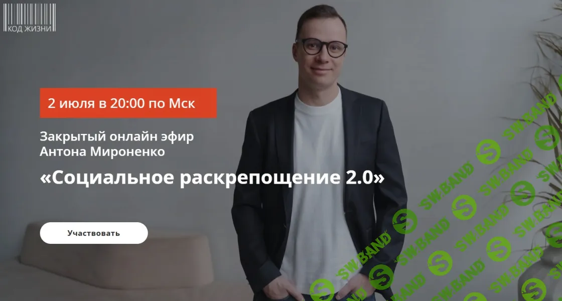 [Антон Мироненко] Социальное раскрепощение 2.0 (2026)