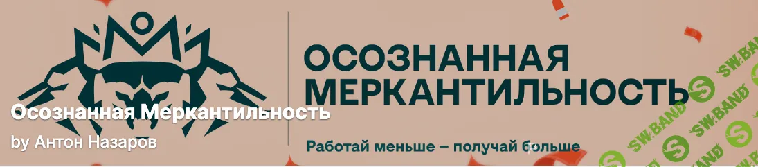 [Антон Назаров] Подписка на контент Осознанная меркантильность (декабрь 2025)