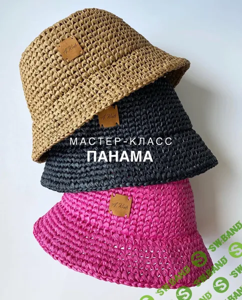[anutaknits] Панама из рафии (2026)