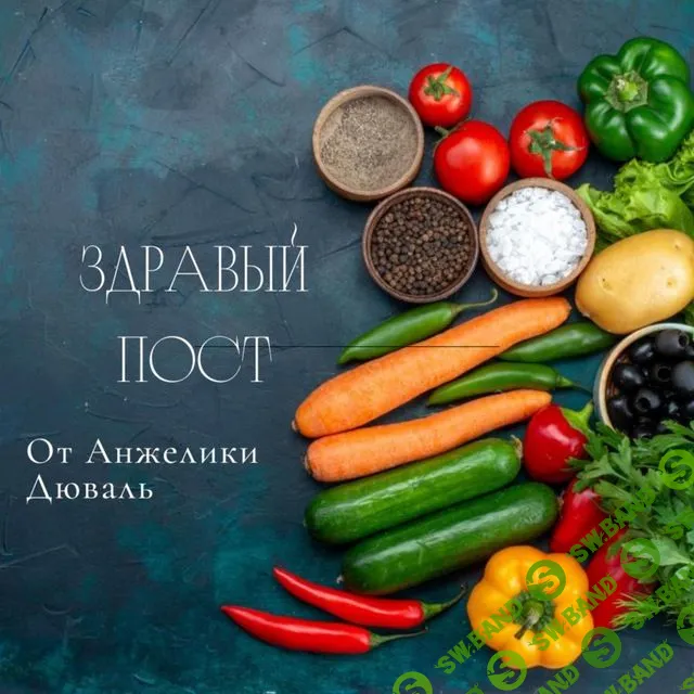 [Анжелика Дюваль] Здравый пост (2023)
