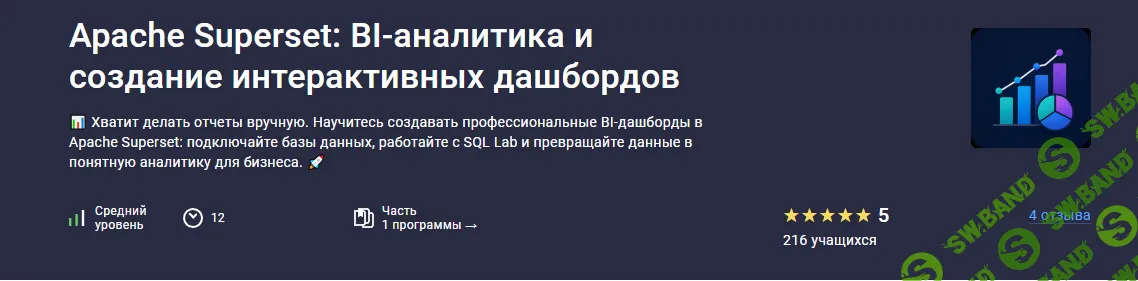 Apache Superset: BI-аналитика и создание интерактивных дашбордов [Stepik] [Hayk Inants]
