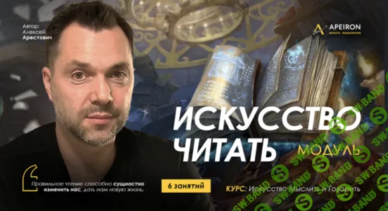 [Apeiron, Алексей Арестович] Искусство читать. Занятие 3 (2025)