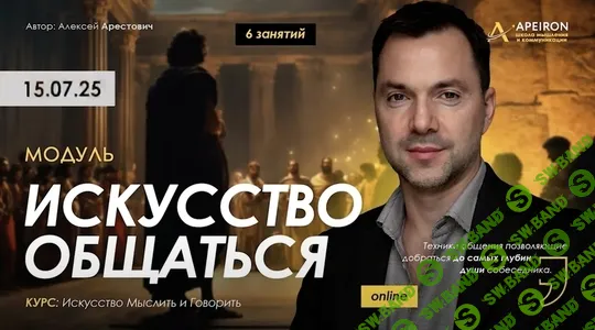 [Apeiron, Алексей Арестович] Искусство общаться. Занятие 6 (2025)