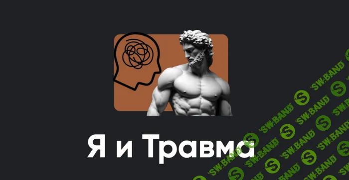 [Apeiron, Алексей Арестович] Я и Травма (2026)