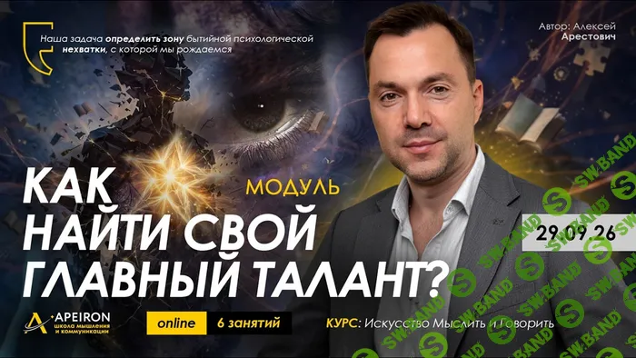 apeiron-aleksej-arestovich-kak-najti-svoj-glavnyj-talant-zanjatie-1-2026.213493