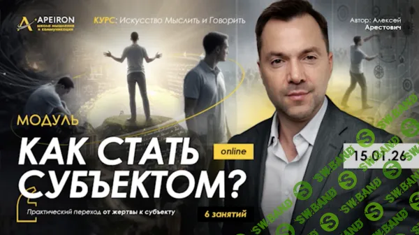 [Apeiron, Алексей Арестович] Как стать субъектом? Занятие 5 (2026)