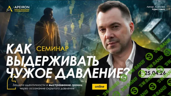 [Apeiron, Алексей Арестович] Как выдерживать чужое давление? (2026)