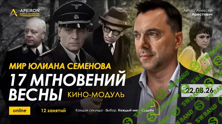 [Apeiron, Алексей Арестович] Кино-модуль 17 мгновений весны. Занятие 2 (2026)