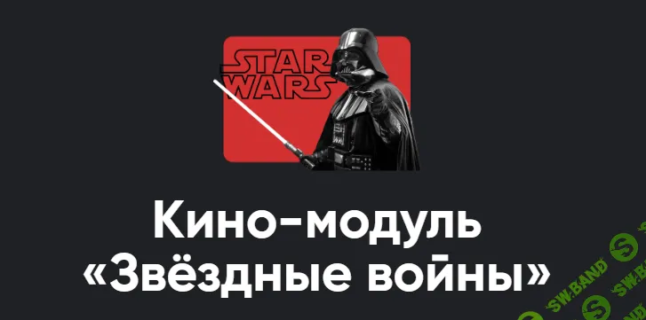 [Apeiron, Алексей Арестович] Кино-модуль Звёздные войны Эпизод VI: Возвращение джедая (2025)