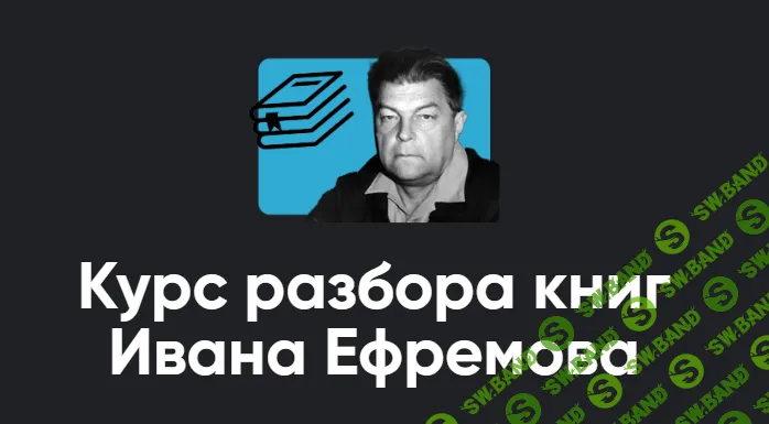 [Apeiron, Алексей Арестович] Курс разбора книг Ивана Ефремова. Занятие 7. Итоговое занатие (2025)