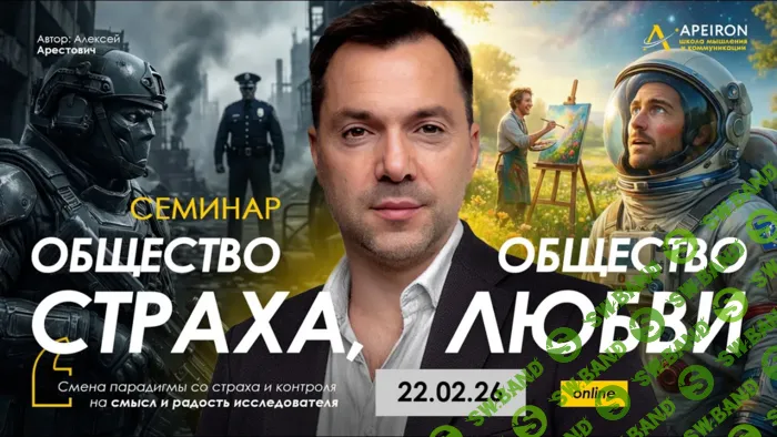 [Apeiron, Алексей Арестович] Общество страха, общество любви (2026)