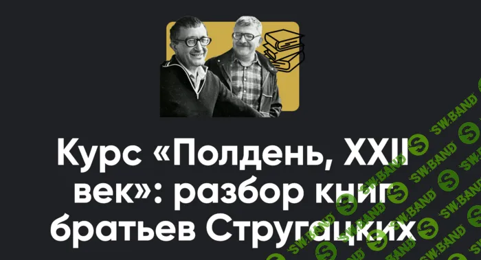 [Apeiron, Алексей Арестович] Полдень, XXII век: разбор книг братьев Стругацких. Разбор «Жук в муравейнике» и «Волны гасят ветер» (2026)