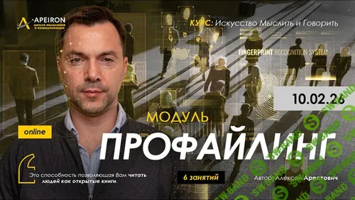 [Apeiron, Алексей Арестович] Профайлинг. Занятие 5 (2026)