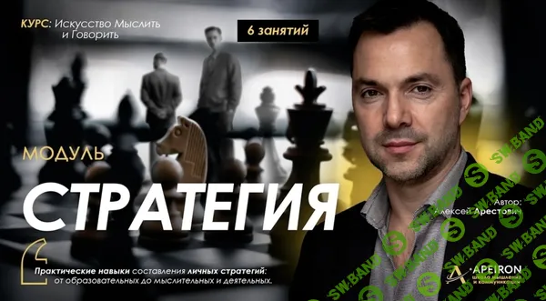 [Apeiron, Алексей Арестович] Стратегия. Занятие 2 (2025)