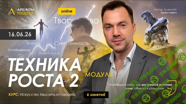 [Apeiron, Алексей Арестович] Техника роста-2. Занятие 1 (2026)