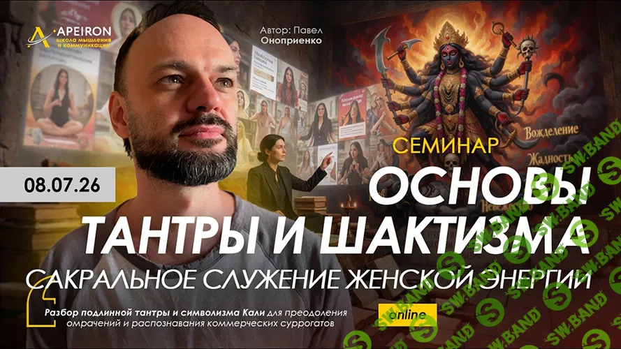 [Apeiron, Павел Оноприенко] Основы Тантры и Шактизма. Сакральное служение женской энергии (2026)