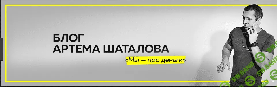 Арбитражные ставки. Шаталов Артем. Свободный заработок от 3000 р. в день.