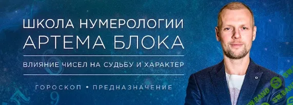 [Артем Блок] График судьбы и воли (2026)