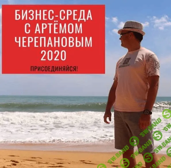 [Артем Черепанов] Бизнес-среда. Январь 2020