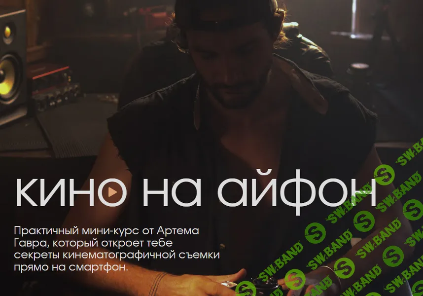 [Артем Гавр] Кино на Айфон (2026)