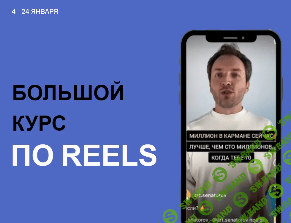 [Артем Сенаторов] Большой курс по Reels. Тариф Супер-вип (2023)