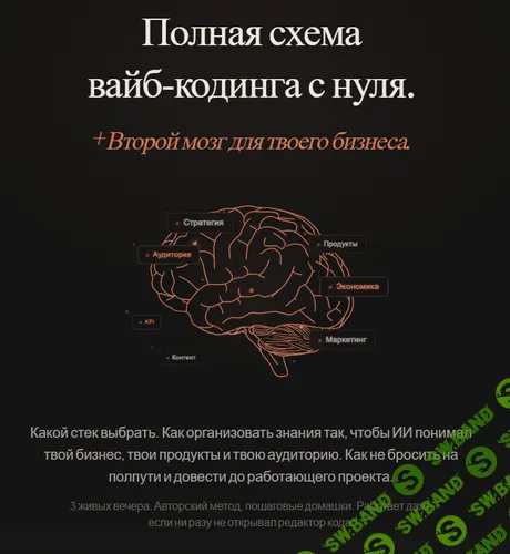 [Артемий Миллер] Полная схема вайб‑кодинга с нуля + Второй мозг для твоего бизнеса (2026)