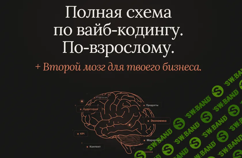 [Артемий Миллер] Смыслокод. Полная схема по вайб‑кодингу + Второй мозг для твоего бизнеса (23–25 июня 2026)