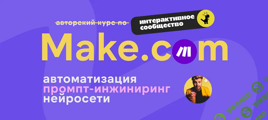 [Артур Хорошев] Make.com: автоматизация промпт-инжиниринг нейросети (февраль 2025)