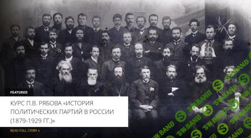 [Архэ] Истоки Российской Социал-демократии - от Первого к Второму Съезду РСДРП. Появление и раскол (1898-1903) (2024)