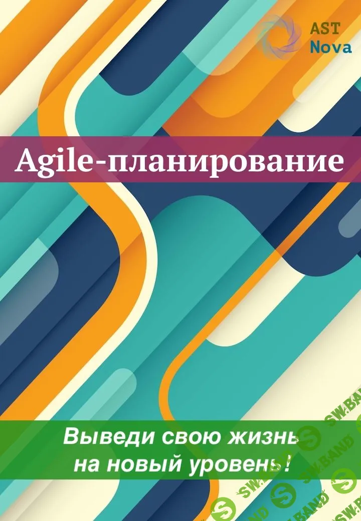 [Ast Nova] Agile-планирование. Выведи свою жизнь на новый уровень! (2023)