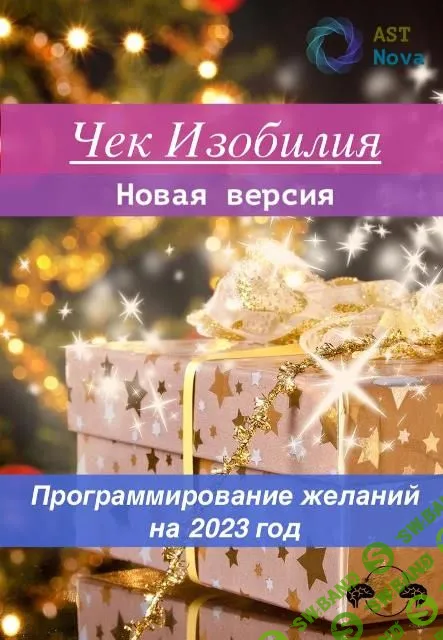 [Ast Nova] Чек Изобилия. Программирование желаний на 2023 год (2022)