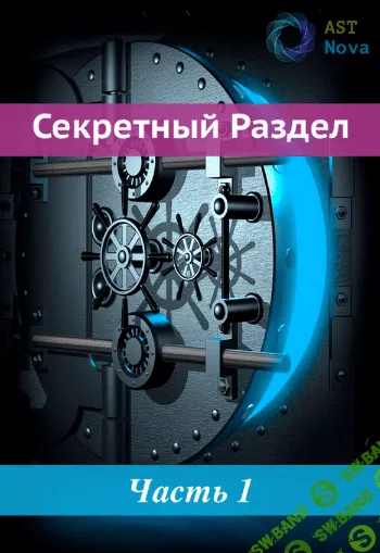 [Ast Nova] Иммунитет к магии (2022)
