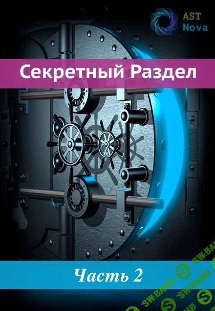 [Ast Nova] “МегаМозг”. Ускоренное обучение и развитие (2022)