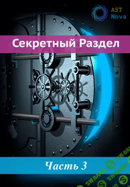 [Ast Nova] Неуязвимость (2022)
