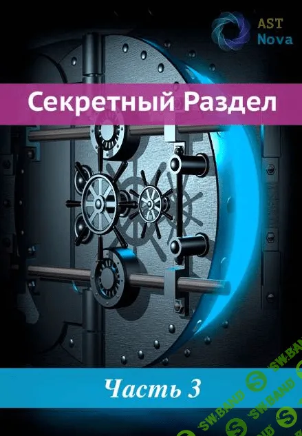 [Ast Nova] Невидимка. Мощная маскировка в социуме (2022)