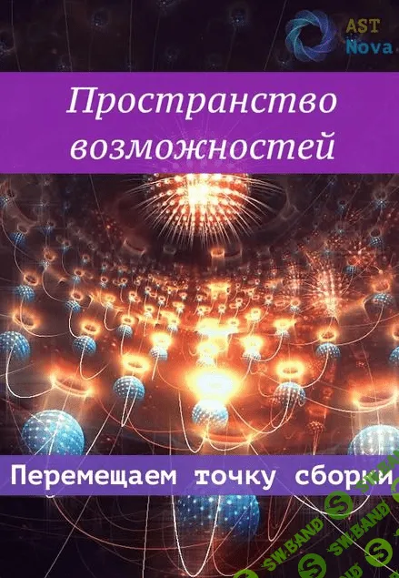 [Ast Nova] Пространство возможностей. Перемещаем точку сборки (2021)