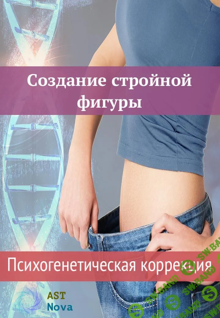 [Ast Nova] Создание стройной фигуры. Психогенетическая коррекция