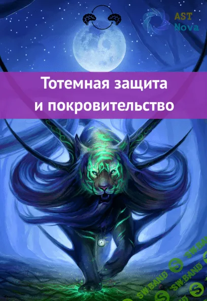 [Ast Nova] Тотемная защита и покровительство (2022)