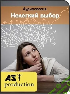 [AST Production] Нелегкий выбор