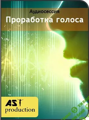 [Аst production] - Проработка голоса