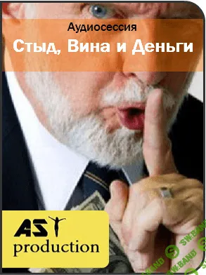 [AST production] Стыд, Вина и Деньги (2016)