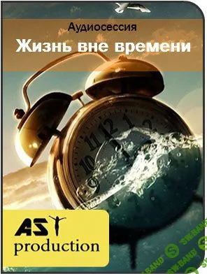 AST Production - Жизнь вне времени