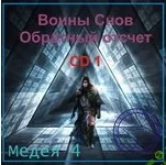 [Атлантида, Борис Моносов] Видеосистема Медея 4. Воин Снов, проект Обратный отсчет (2026)
